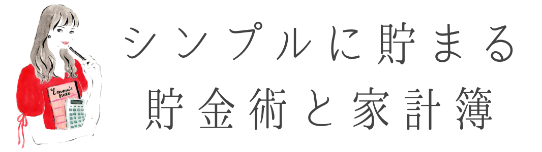 えまの家計簿